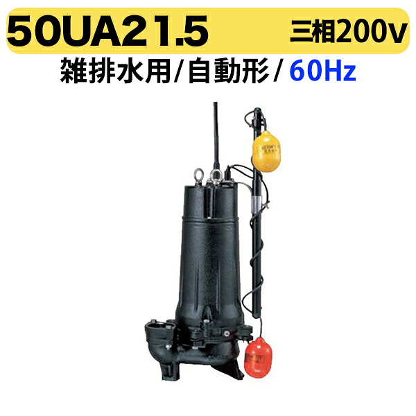 〈ツルミ〉50UA21.5 60Hz 西日本用 雑排水用 水中ハイスピンポンプ U型 自動形 口径50mm 三相200V 出力1.5kW ツルミポンプ 代引不可｜プロ工具のJapan-Tool　店