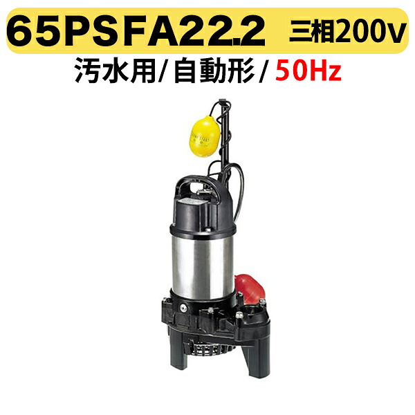 〈ツルミ〉65PSFA22.2 50Hz 東日本用 水中うず巻ポンプ PSF型 バンクスシリーズ　汚水用 自動形 口径60mm 三相200V 出力2.2kW ツルミポンプ 65PSFA22.2 代引不可