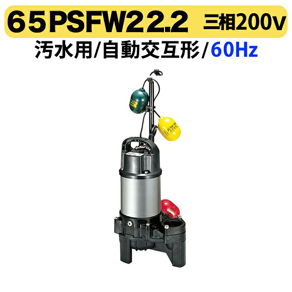 〈ツルミ〉65PSFW22.2 60Hz 西日本用 水中うず巻ポンプ PSF型 バンクスシリーズ 自動交互形 口径60mm 三相200V 出力2.2kW ツルミポンプ 65PSFW22.2 代引不可｜プロ工具のJapan-Tool　店