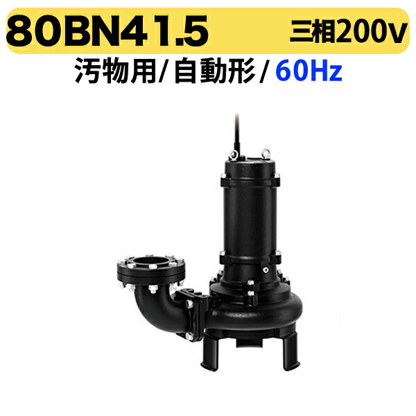 〈ツルミ〉80BN41.5 60Hz 西日本用 汚物水 水中ノンクロッグ型スマッシュポンプ BN型 口径80mm 出力1.5kw ツルミポンプ 代引不可