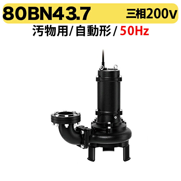 〈ツルミ〉80BN43.7 50Hz 東日本用 汚物用 水中ノンクロッグ型スマッシュポンプ BN型 口径80mm 三相200V 出力3.7kw ツルミポンプ 代引不可｜プロ工具のJapan-Tool　店