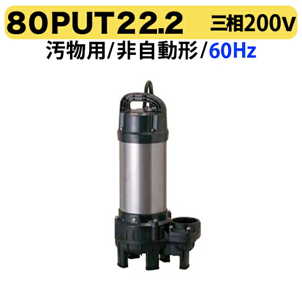 〈ツルミ〉80PUT22.2 60Hz 西日本用 汚物水中ポンプ 水中ハイスピンポンプ バンクスシリーズ PUT型 非自動形 口径80mm 出力2.2kW ツルミポンプ 代引不可