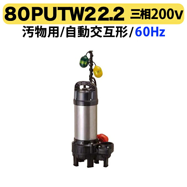 〈ツルミ〉80PUTW22.2 60Hz 西日本用 汚物水中ポンプ 水中ハイスピンポンプ バンクスシリーズ PUT型 自動交互形 口径80mm 出力2.2kW ツルミポンプ 代引不可