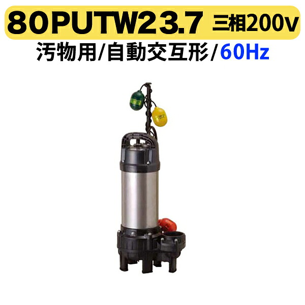 〈ツルミ〉80PUTW23.7 60Hz 西日本用 汚物水中ポンプ 水中ハイスピンポンプ バンクスシリーズ PUT型 自動交互形 口径80mm 出力3.7kW ツルミポンプ 代引不可｜プロ工具のJapan-Tool　店