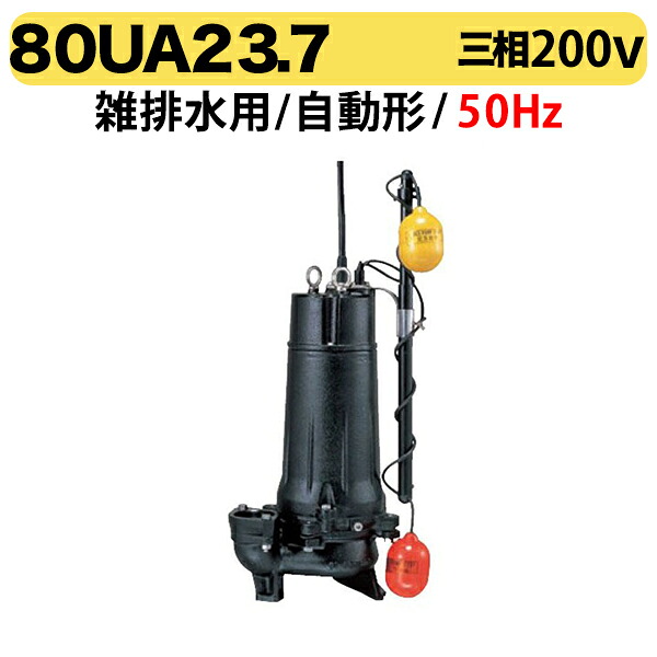 〈ツルミ〉80UA23.7 50Hz 東日本用 雑排水用 水中ハイスピンポンプ U型 自動形 口径80mm 三相200V 出力3.7kW ツルミポンプ 代引不可