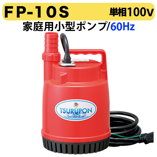 楽天市場】【送料無料】〈ツルミ〉水中ポンプ・オート LB-480A