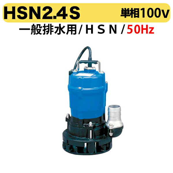 100円クーポン★〈ツルミ〉HSN2.4S 50Hz 東日本用 一般排水用 水中ハイスピンポンプ HSN型 口径50mm 出力0.4kw ツルミポンプ 代引不可 36,300円