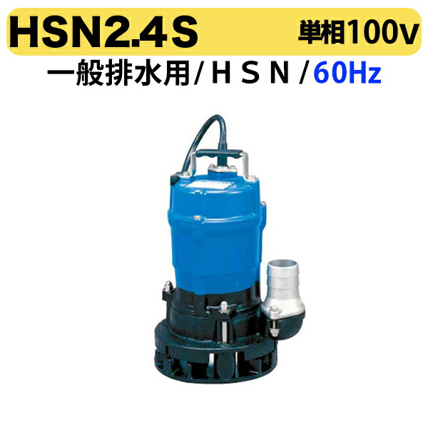 100円クーポン★〈ツルミ〉HSN2.4S 60Hz 西日本用 一般排水用 水中ハイスピンポンプ HSN型 口径50mm 出力0.4kw ツルミポンプ 代引不可 36,300円