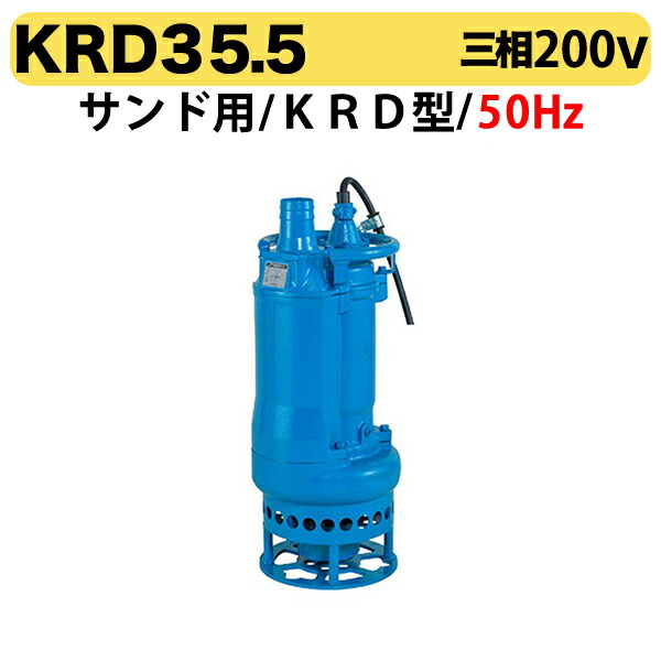 楽天市場】〈ツルミ〉KTV2-50 50Hz 東日本用 サンド用 水中泥水ポンプ