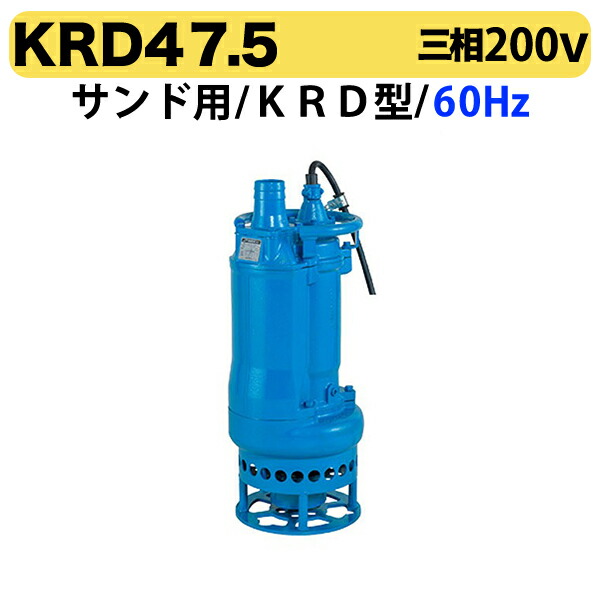 100円クーポン★〈ツルミ〉KRD47.5 60Hz 西日本用 サンド用 水中泥水ポンプ KRD型 口径100mm 出力7.5kW ツルミポンプ 代引不可