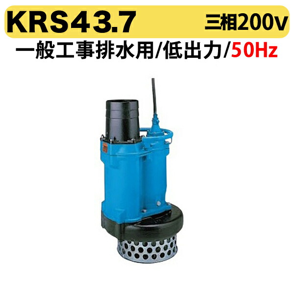 〈ツルミ〉KRS43.7 50Hz 東日本用 一般工事排水用 水中ポンプ KRS型 低出力 口径100mm 出力3.7kW ツルミポンプ 代引不可|プロ工具のJapan-Tool 店
