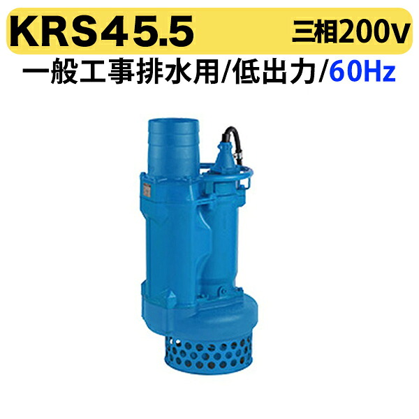 〈ツルミ〉KRS45.5 60Hz 西日本用 一般工事排水用 水中ポンプ KRS型 口径100mm 出力5.5kW ツルミポンプ 代引不可