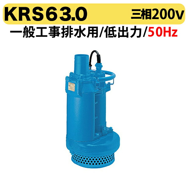 〈ツルミ〉KRS63.0 50Hz 東日本用 一般工事排水用 水中ポンプ KRS型 低出力 口径150mm 出力3kW ツルミポンプ 代引不可|プロ工具のJapan-Tool 店
