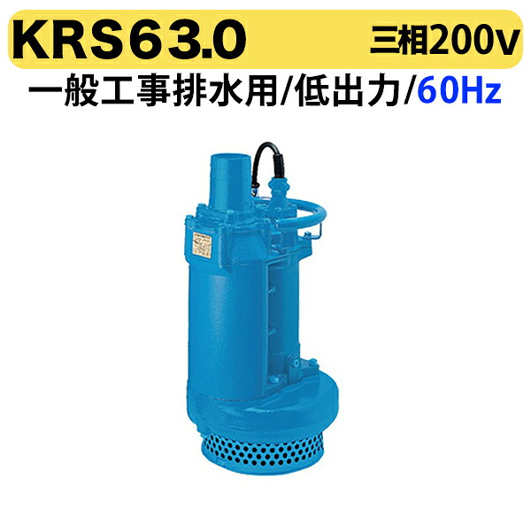 〈ツルミ〉KRS63.0 60Hz 西日本用 一般工事排水用 水中ポンプ KRS型 低出力 口径150mm 出力3kW ツルミポンプ 代引不可|プロ工具のJapan-Tool 店