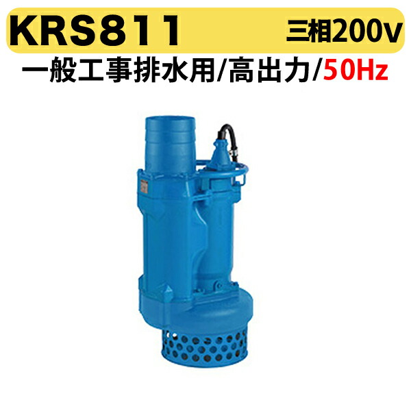 〈ツルミ〉KRS811 50Hz 東日本用 一般工事排水用 水中ポンプ KRS型 高出力 口径200mm 出力11kW ツルミポンプ 代引不可
