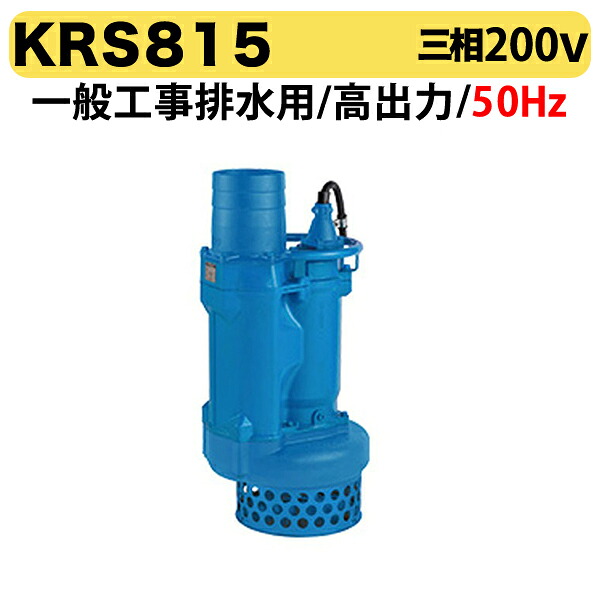 〈ツルミ〉KRS815 50Hz 東日本用 一般工事排水用 水中ポンプ KRS型 高出力 口径200mm 出力15kW ツルミポンプ 代引不可