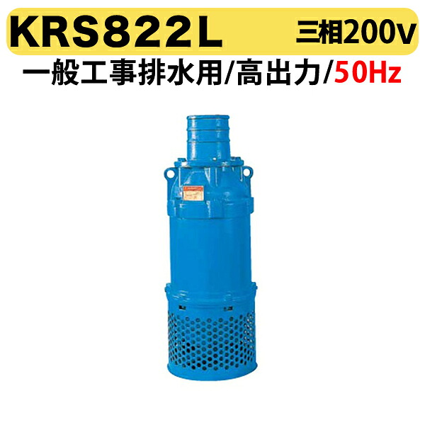〈ツルミ〉KRS822L 50Hz 東日本用 一般工事排水用 水中ポンプ KRS型 高出力 口径200mm 出力22kW ツルミポンプ 代引不可