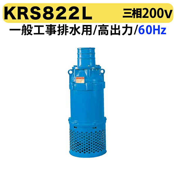 〈ツルミ〉KRS822L 60Hz 西日本用 一般工事排水用 水中ポンプ KRS型 口径200mm 出力22kW ツルミポンプ 代引不可