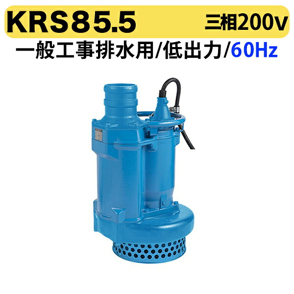 〈ツルミ〉KRS85.5 60Hz 西日本用 一般工事排水用 水中ポンプ KRS型 低出力 口径200mm 出力5.5kW ツルミポンプ 代引不可｜プロ工具のJapan-Tool　店