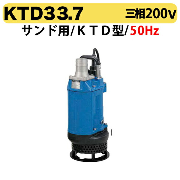 〈ツルミ〉KTD33.7 50Hz 東日本用 サンド用 水中泥水ポンプ KTD型 口径80mm 出力3.7kW ツルミポンプ 代引不可