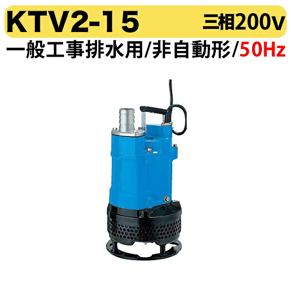 〈ツルミ〉KTV2-15 50Hz 東日本用 一般工事排水用 水中ハイスピンポンプ KTV型 非自動形 口径50mm 出力1.5kW ツルミポンプ 代引不可｜プロ工具のJapan-Tool　店
