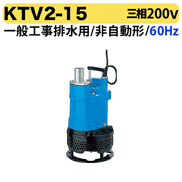 〈ツルミ〉KTV2-15 60Hz 西日本用 一般工事排水用 水中ハイスピンポンプ KTV型 非自動形 口径50mm 出力1.5kW ツルミポンプ 代引不可|プロ工具のJapan-Tool 店
