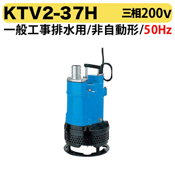 〈ツルミ〉KTV2-37H 50Hz 東日本用 一般工事排水用 水中ハイスピンポンプ KTV型 非自動形 口径50mm 出力3.7kW 高揚程 ツルミポンプ 代引不可