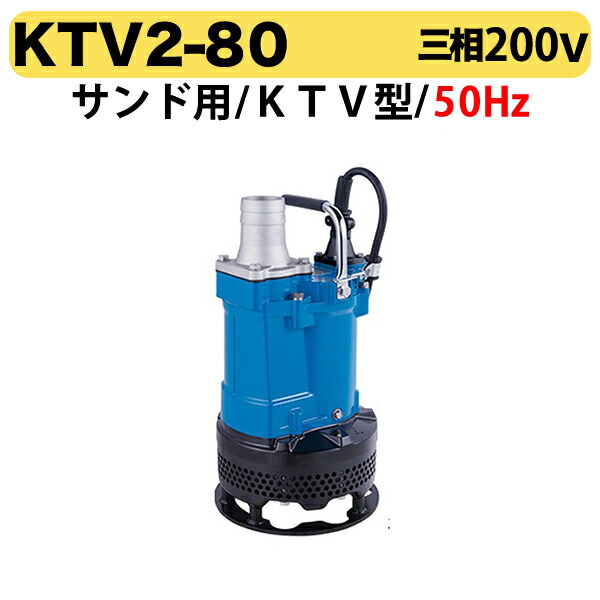 〈ツルミ〉KTV2-80 50Hz 東日本用 サンド用 水中泥水ポンプ KTV型 口径80mm 出力3kW ツルミポンプ 代引不可