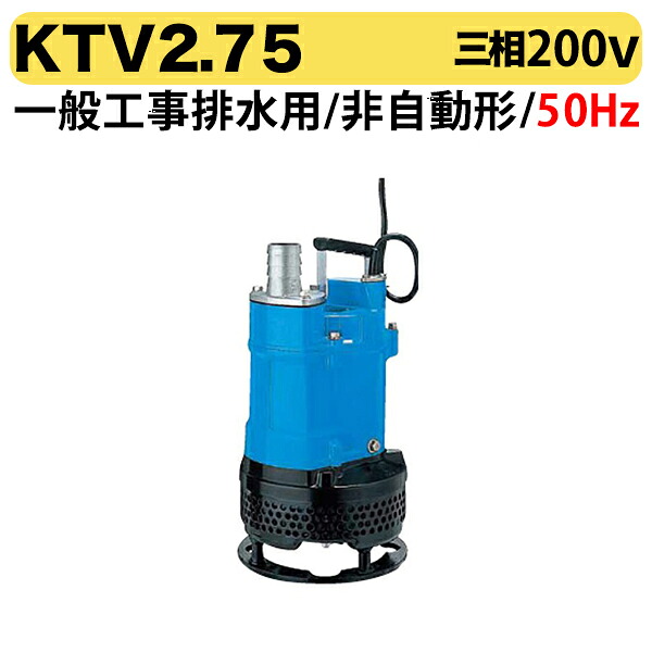 〈ツルミ〉KTV2.75 50Hz 東日本用 一般工事排水用 水中ハイスピンポンプ KTV型 非自動形 口径50mm 出力0.75kW ツルミポンプ 代引不可