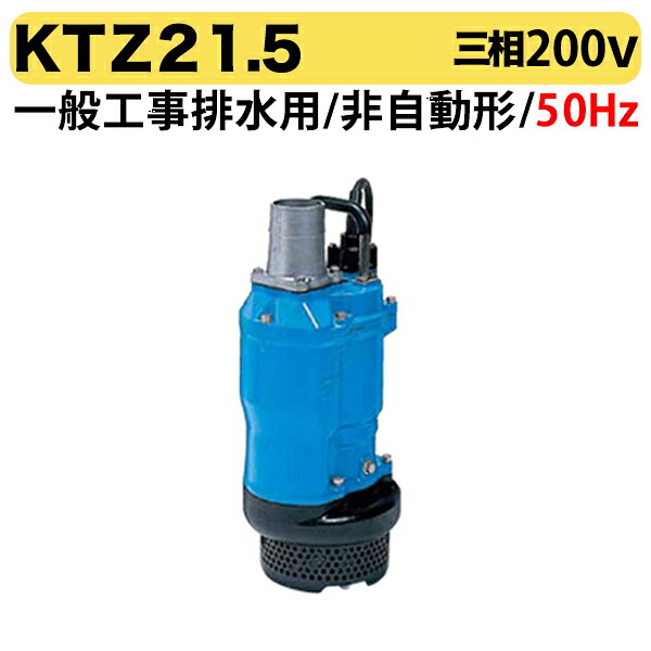 〈ツルミ〉KTZ21.5 50Hz 東日本用 一般工事排水用 水中ポンプ KTZ型 非自動形 口径50mm 出力1.5kW ツルミポンプ 代引不可