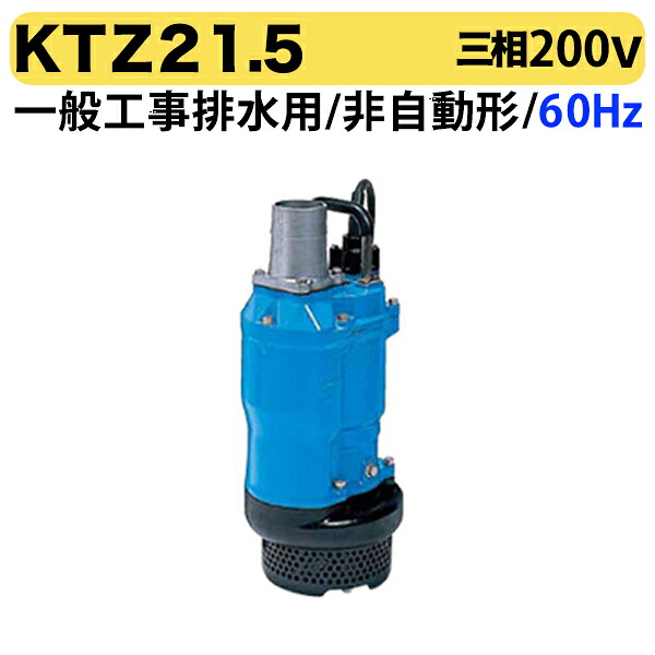 〈ツルミ〉KTZ21.5 60Hz 西日本用 一般工事排水用 水中ポンプ KTZ型 非自動形 口径50mm 出力1.5kW ツルミポンプ 代引不可｜プロ工具のJapan-Tool　店