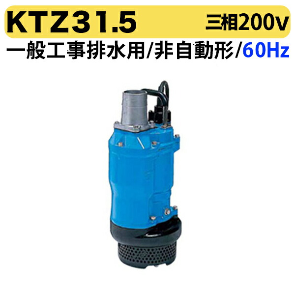 〈ツルミ〉KTZ31.5 60Hz 西日本用 一般工事排水用 水中ポンプ KTZ型 非自動形 口径80mm 出力1.5kW ツルミポンプ 代引不可｜プロ工具のJapan-Tool　店