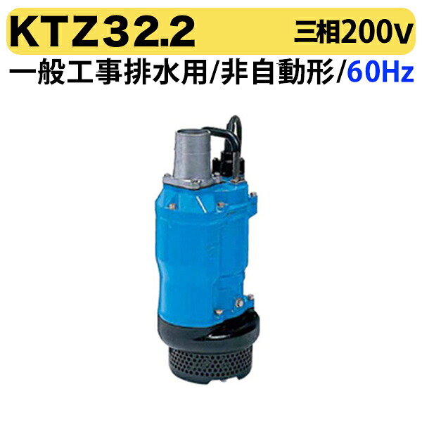 〈ツルミ〉KTZ32.2 60Hz 西日本用 一般工事排水用 水中ポンプ KTZ型 非自動形 口径80mm 出力2.2kW ツルミポンプ 代引不可