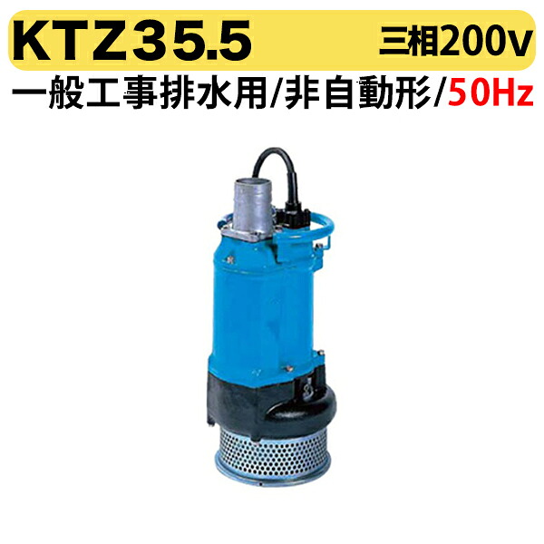 〈ツルミ〉KTZ35.5 50Hz 東日本用 一般工事排水用 水中ポンプ KTZ型 非自動形 口径80mm 出力5.5kW ツルミポンプ 代引不可