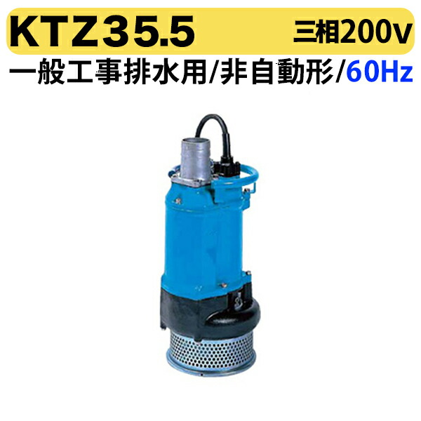 〈ツルミ〉KTZ35.5 60Hz 西日本用 一般工事排水用 水中ポンプ KTZ型 非自動形 口径80mm 出力5.5kW ツルミポンプ 代引不可