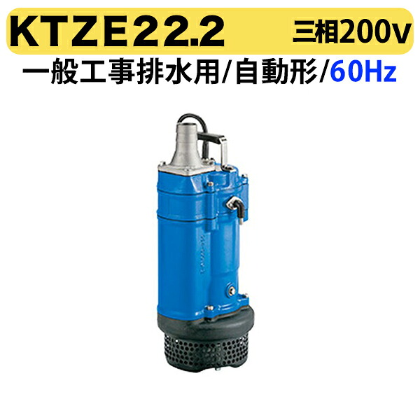 〈ツルミ〉KTZE22.2 60Hz 西日本用 一般工事排水用 水中ポンプ KTZE型 自動形 口径50mm 出力2.2kW ツルミポンプ 代引不可