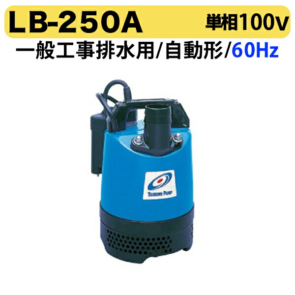 100円クーポン★〈ツルミ〉LB-250A 60Hz 西日本用 一般工事排水用 水中ハイスピンポンプ LBA型 自動形 口径40mm 出力0.25kW ツルミポンプ 代引不可