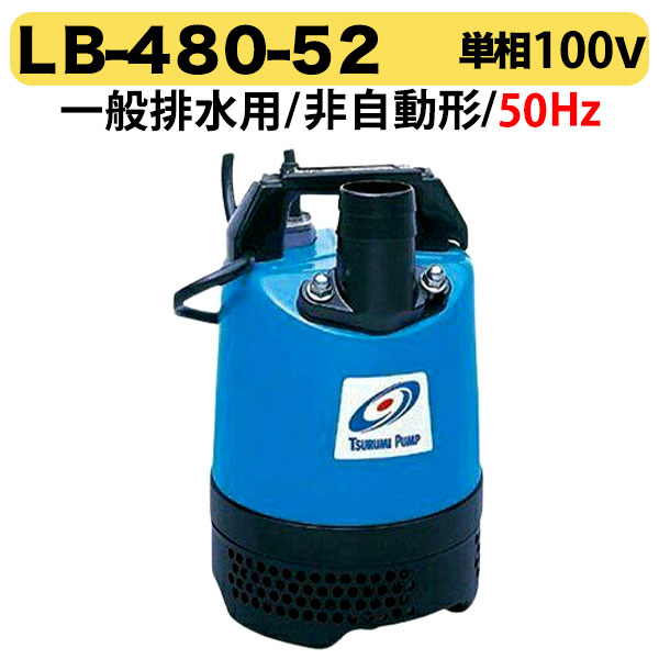 ツルミポンプ　HSD2.55S 100V 60Hz ツルミポンプ ツルミ 鶴見 HSD2.55S 泥水用 水中ポンプ 100V 2吋/50mm