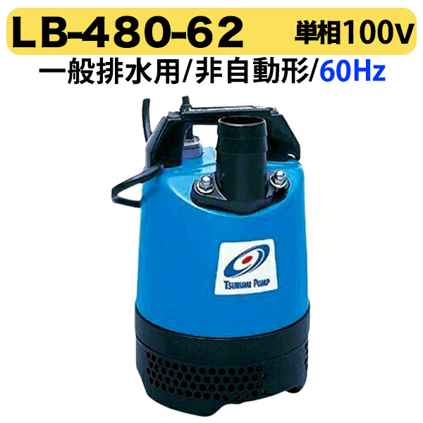 楽天市場】ツルミポンプ 水中ポンプ 100V 土砂水サンド用 排水ポンプ