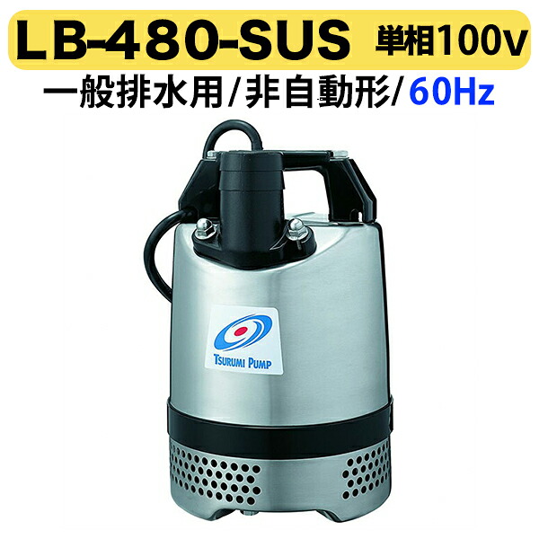 【送料無料】【数量限定】〈ツルミ〉水中ポンプ　ＬＢ-480ＳＵＳ　60Ｈｚ