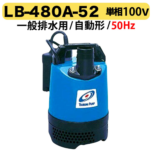 【送料無料】〈ツルミ〉水中ポンプ・オート　LB-480A-52(50HZ)　一般排水　自動形　単相１００V