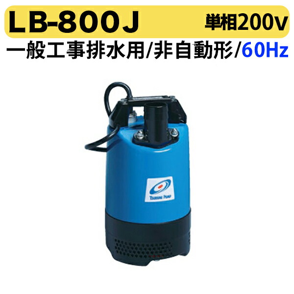 〈ツルミ〉LB-800J 60Hz 西日本用 一般工事排水用 水中ハイスピンポンプ LB型 非自動形 口径50mm 出力0.75kW 単相200V ツルミポンプ 代引不可