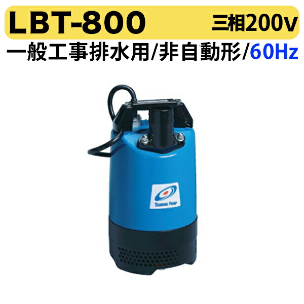 〈ツルミ〉LBT-800 60Hz 西日本用 一般工事排水用 水中ハイスピンポンプ LB型 非自動形 口径50mm 出力0.75kW 三相200V ツルミポンプ 代引不可