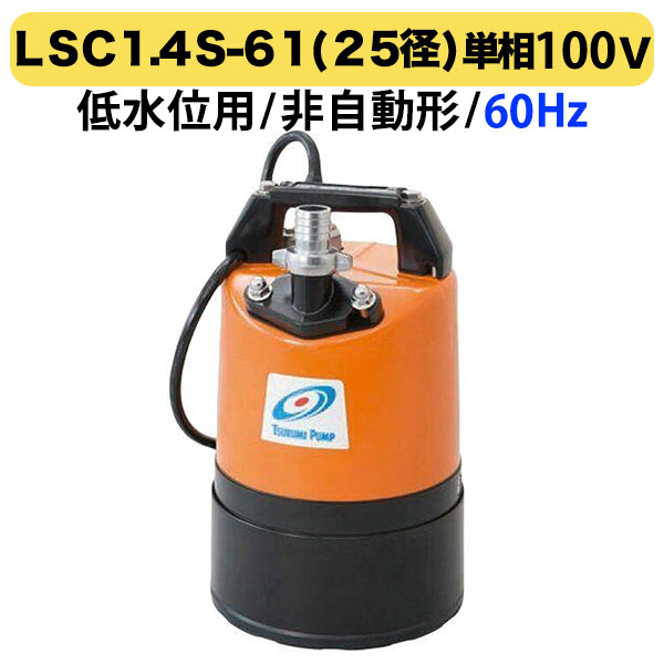 楽天市場】【新入荷】ツルミ（鶴見製作所）水中ポンプ LB-480-62(60Hz