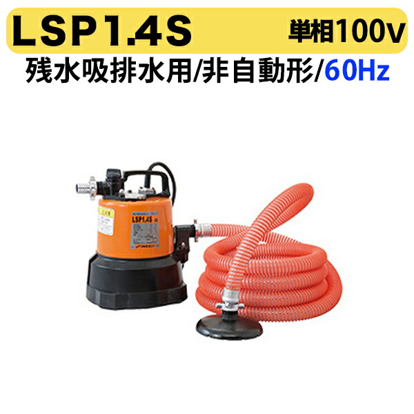 〈ツルミ〉LSP1.4S 60Hz 西日本用 残水吸排水用 スイープポンプ LSP型 非自動形 口径25mm 出力0.48kw ツルミポンプ 代引不可