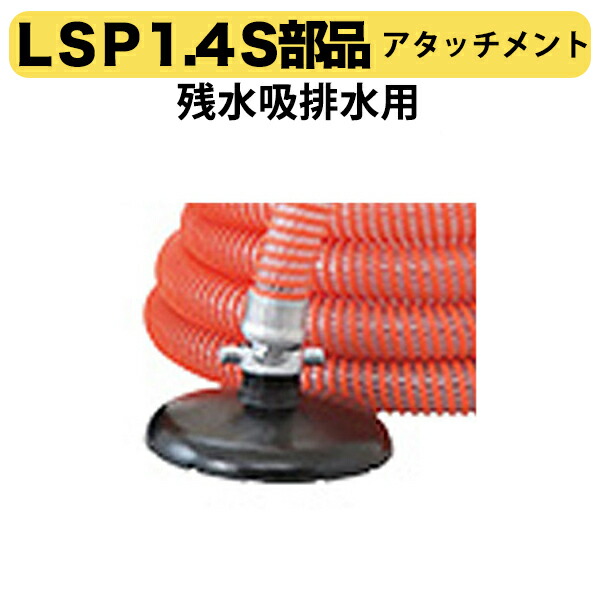 楽天市場】ツルミポンプ スイープポンプ LSP1.4S LSP1.4SE用