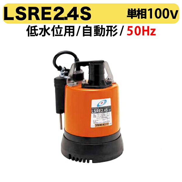 〈ツルミ〉LSRE2.4S 50Hz 東日本用 低水位排水用 水中ポンプ LSRE型 自動形 口径25mm 出力0.48kw ツルミポンプ 代引不可｜プロ工具のJapan-Tool　店 42,042円