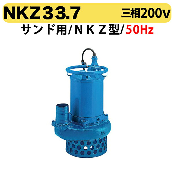 〈ツルミ〉NKZ33.7 50Hz 東日本用 サンド用 水中ポンプ NKZ型 口径80mm 出力3.7kw ツルミポンプ 代引不可