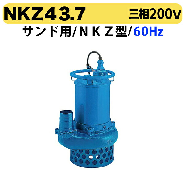 〈ツルミ〉NKZ43.7 60Hz 西日本用 サンド用 水中ポンプ NKZ型 口径100mm 出力3.7kw ツルミポンプ 代引不可