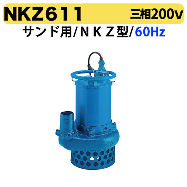 楽天市場】ツルミポンプ サンド用 水中ポンプ NKZ611 (三相200V／11kW